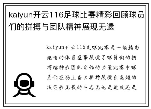 kaiyun开云116足球比赛精彩回顾球员们的拼搏与团队精神展现无遗
