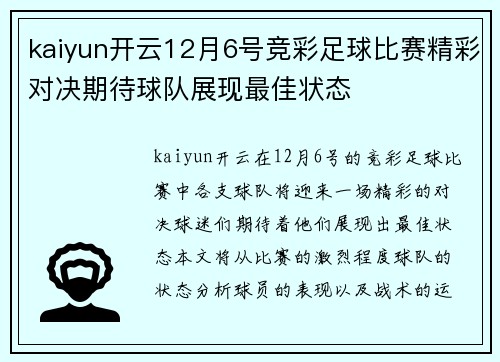 kaiyun开云12月6号竞彩足球比赛精彩对决期待球队展现最佳状态