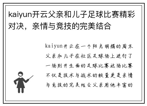 kaiyun开云父亲和儿子足球比赛精彩对决，亲情与竞技的完美结合