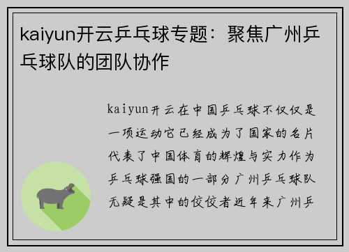 kaiyun开云乒乓球专题：聚焦广州乒乓球队的团队协作
