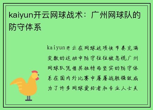 kaiyun开云网球战术：广州网球队的防守体系