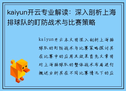 kaiyun开云专业解读：深入剖析上海排球队的盯防战术与比赛策略