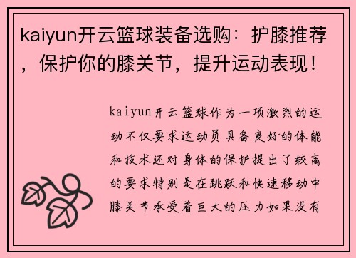 kaiyun开云篮球装备选购：护膝推荐，保护你的膝关节，提升运动表现！