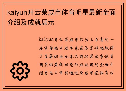 kaiyun开云荣成市体育明星最新全面介绍及成就展示