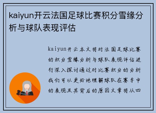 kaiyun开云法国足球比赛积分雪缘分析与球队表现评估