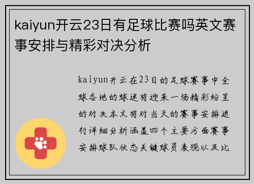 kaiyun开云23日有足球比赛吗英文赛事安排与精彩对决分析