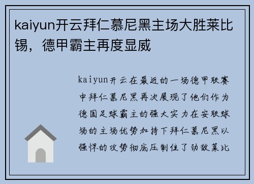 kaiyun开云拜仁慕尼黑主场大胜莱比锡，德甲霸主再度显威
