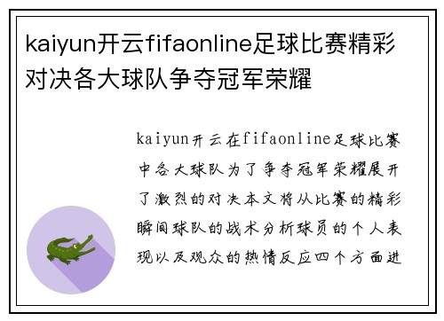 kaiyun开云fifaonline足球比赛精彩对决各大球队争夺冠军荣耀