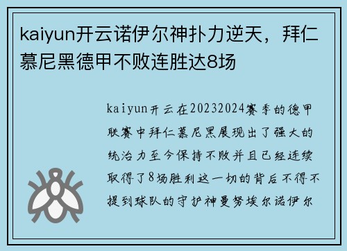kaiyun开云诺伊尔神扑力逆天，拜仁慕尼黑德甲不败连胜达8场