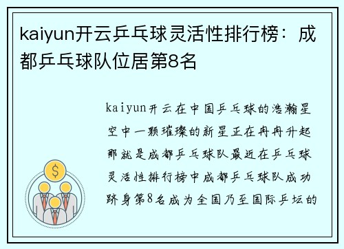 kaiyun开云乒乓球灵活性排行榜：成都乒乓球队位居第8名