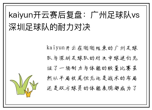 kaiyun开云赛后复盘：广州足球队vs深圳足球队的耐力对决