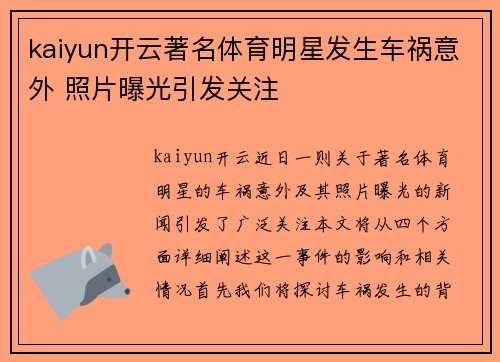 kaiyun开云著名体育明星发生车祸意外 照片曝光引发关注