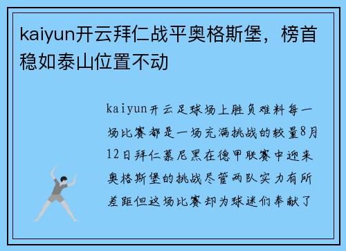 kaiyun开云拜仁战平奥格斯堡，榜首稳如泰山位置不动