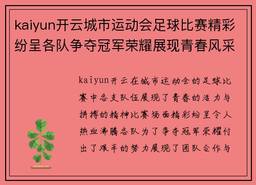 kaiyun开云城市运动会足球比赛精彩纷呈各队争夺冠军荣耀展现青春风采