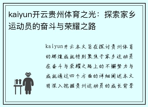 kaiyun开云贵州体育之光：探索家乡运动员的奋斗与荣耀之路