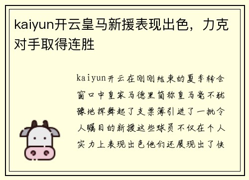 kaiyun开云皇马新援表现出色，力克对手取得连胜