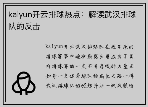 kaiyun开云排球热点：解读武汉排球队的反击