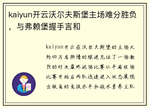 kaiyun开云沃尔夫斯堡主场难分胜负，与弗赖堡握手言和