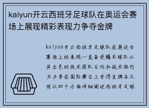 kaiyun开云西班牙足球队在奥运会赛场上展现精彩表现力争夺金牌