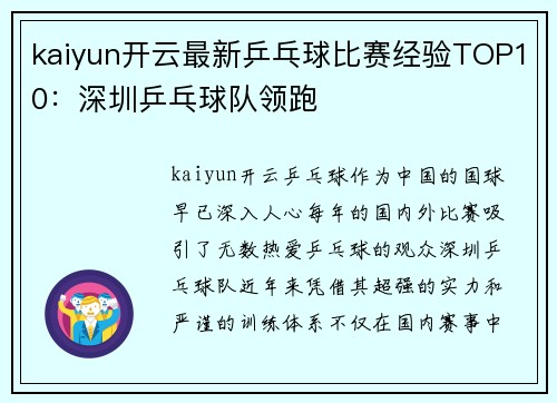 kaiyun开云最新乒乓球比赛经验TOP10：深圳乒乓球队领跑