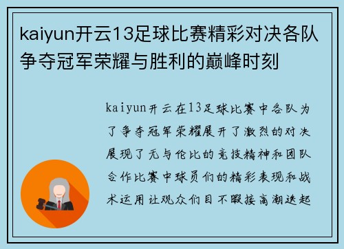 kaiyun开云13足球比赛精彩对决各队争夺冠军荣耀与胜利的巅峰时刻