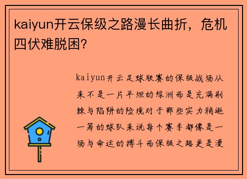 kaiyun开云保级之路漫长曲折，危机四伏难脱困？
