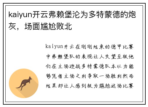 kaiyun开云弗赖堡沦为多特蒙德的炮灰，场面尴尬败北