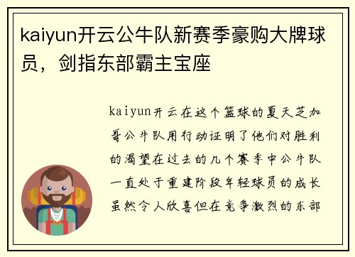 kaiyun开云公牛队新赛季豪购大牌球员，剑指东部霸主宝座