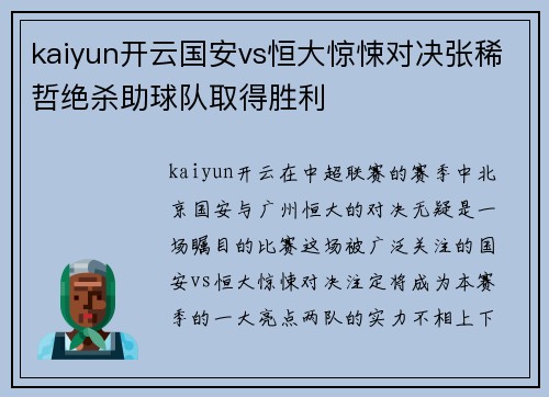 kaiyun开云国安vs恒大惊悚对决张稀哲绝杀助球队取得胜利