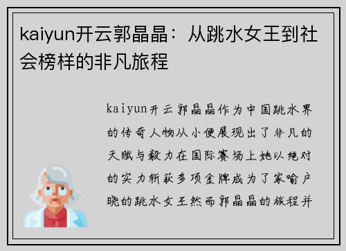 kaiyun开云郭晶晶：从跳水女王到社会榜样的非凡旅程