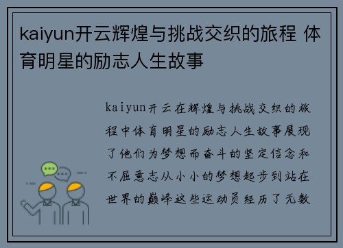 kaiyun开云辉煌与挑战交织的旅程 体育明星的励志人生故事