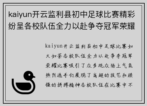 kaiyun开云监利县初中足球比赛精彩纷呈各校队伍全力以赴争夺冠军荣耀
