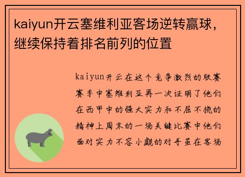 kaiyun开云塞维利亚客场逆转赢球，继续保持着排名前列的位置
