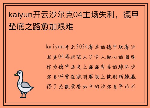 kaiyun开云沙尔克04主场失利，德甲垫底之路愈加艰难