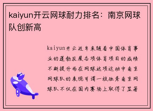 kaiyun开云网球耐力排名：南京网球队创新高