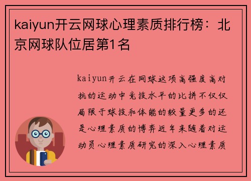 kaiyun开云网球心理素质排行榜：北京网球队位居第1名