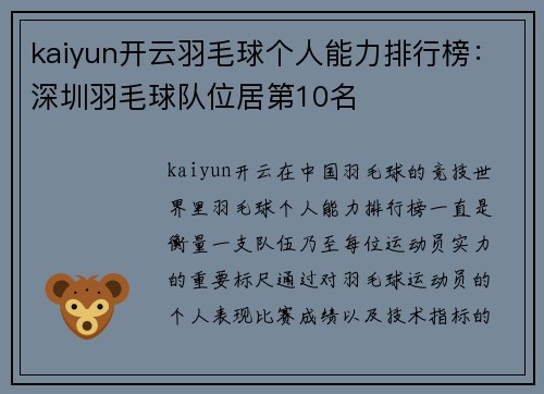 kaiyun开云羽毛球个人能力排行榜：深圳羽毛球队位居第10名
