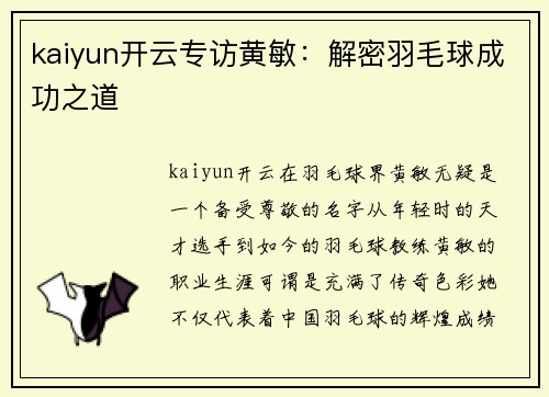 kaiyun开云专访黄敏：解密羽毛球成功之道