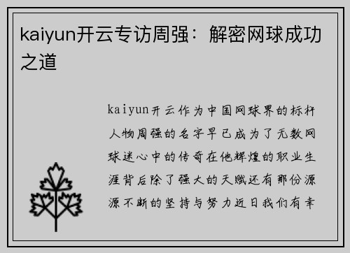 kaiyun开云专访周强：解密网球成功之道