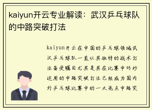 kaiyun开云专业解读：武汉乒乓球队的中路突破打法