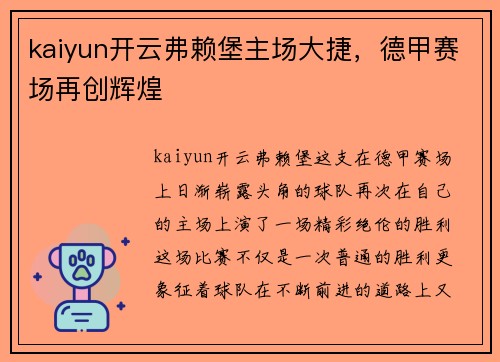 kaiyun开云弗赖堡主场大捷，德甲赛场再创辉煌