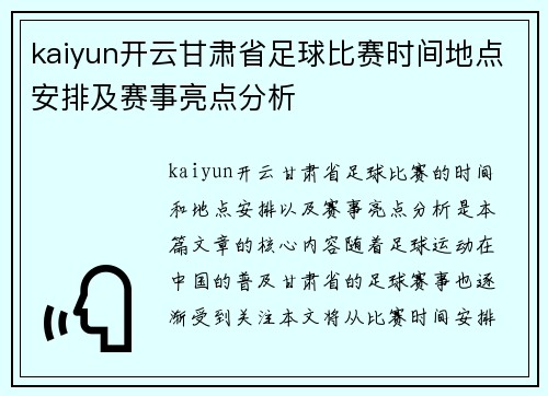kaiyun开云甘肃省足球比赛时间地点安排及赛事亮点分析