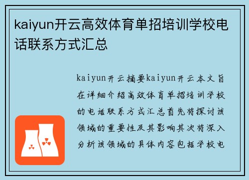 kaiyun开云高效体育单招培训学校电话联系方式汇总