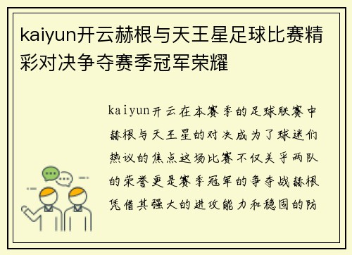kaiyun开云赫根与天王星足球比赛精彩对决争夺赛季冠军荣耀