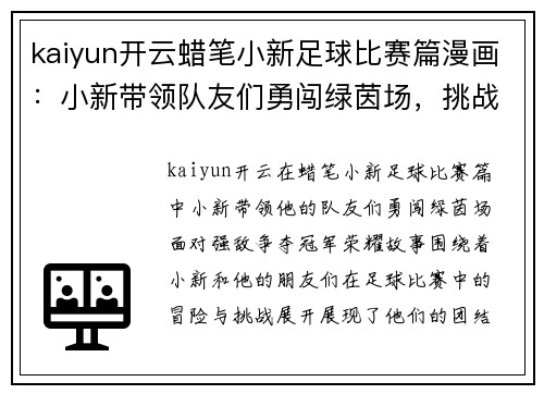 kaiyun开云蜡笔小新足球比赛篇漫画：小新带领队友们勇闯绿茵场，挑战强敌争夺冠军荣耀