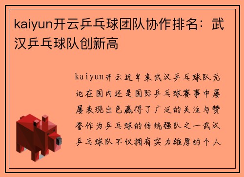 kaiyun开云乒乓球团队协作排名：武汉乒乓球队创新高