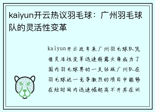 kaiyun开云热议羽毛球：广州羽毛球队的灵活性变革