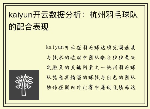 kaiyun开云数据分析：杭州羽毛球队的配合表现