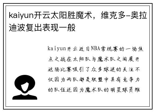 kaiyun开云太阳胜魔术，维克多-奥拉迪波复出表现一般