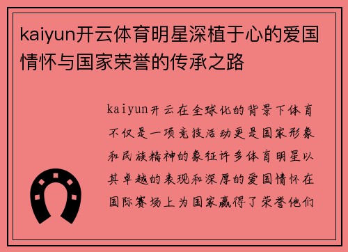 kaiyun开云体育明星深植于心的爱国情怀与国家荣誉的传承之路